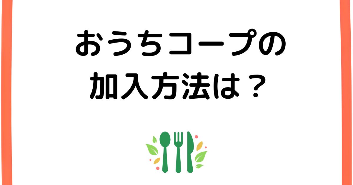 おうちコープの加入方法は2種類