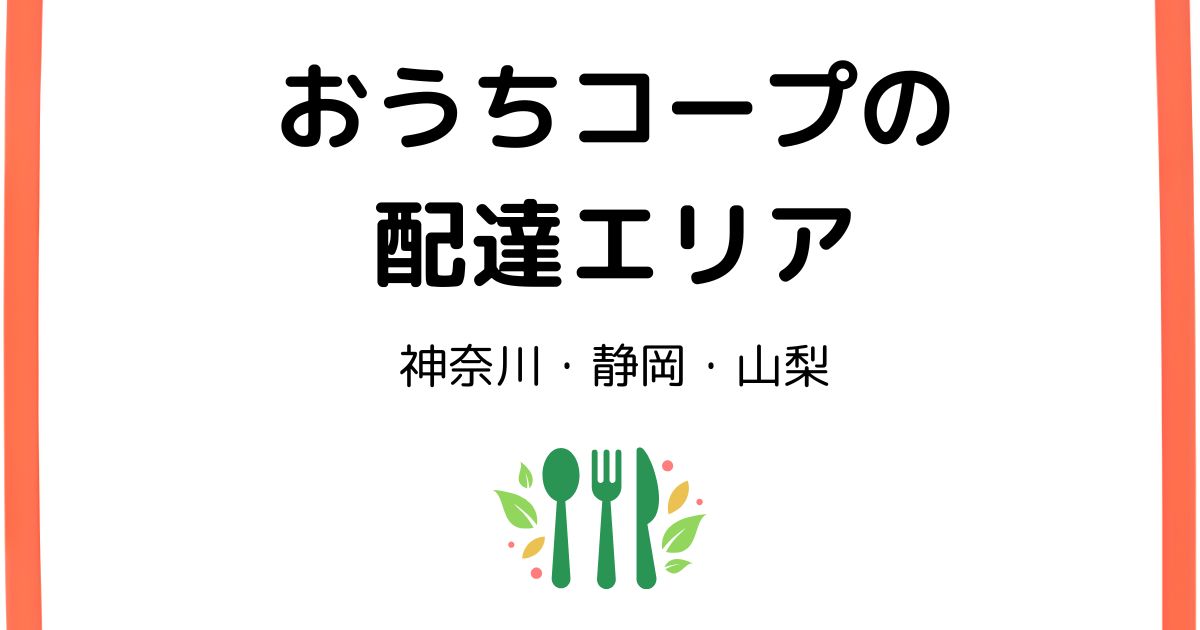 おうちコープの配達エリア