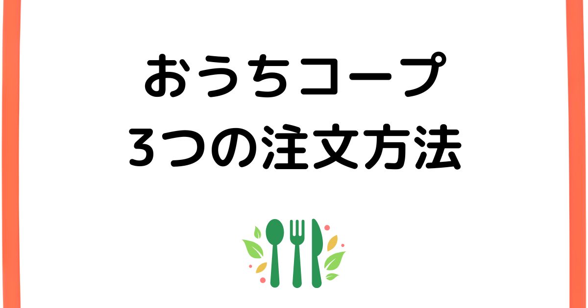 おうちコープ3つの注文方法