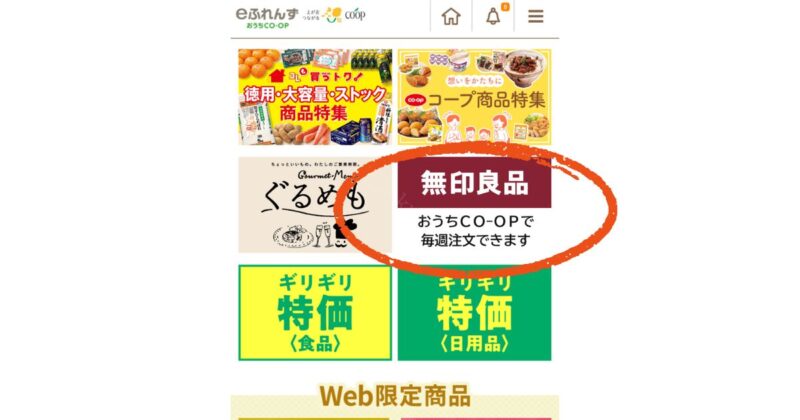 おうちコープeふれんずで無印良品注文できます