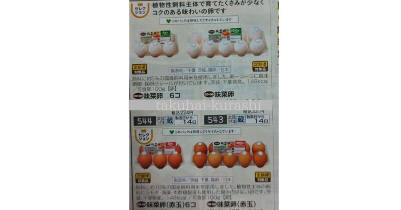 味菜卵:おうちコープカタログ