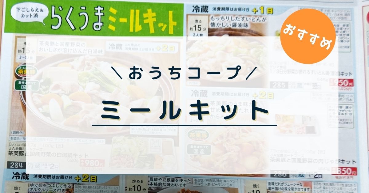 おうちコープのミールキットはいくら？