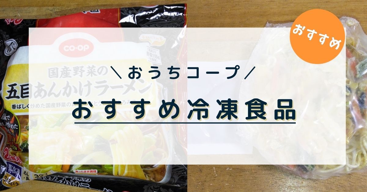 おうちコープのおすすめ冷凍食品