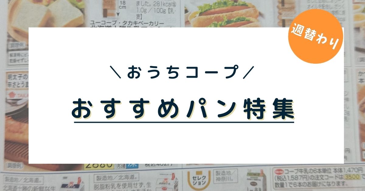 おうちコープで人気・冷凍パンやロングライフパン