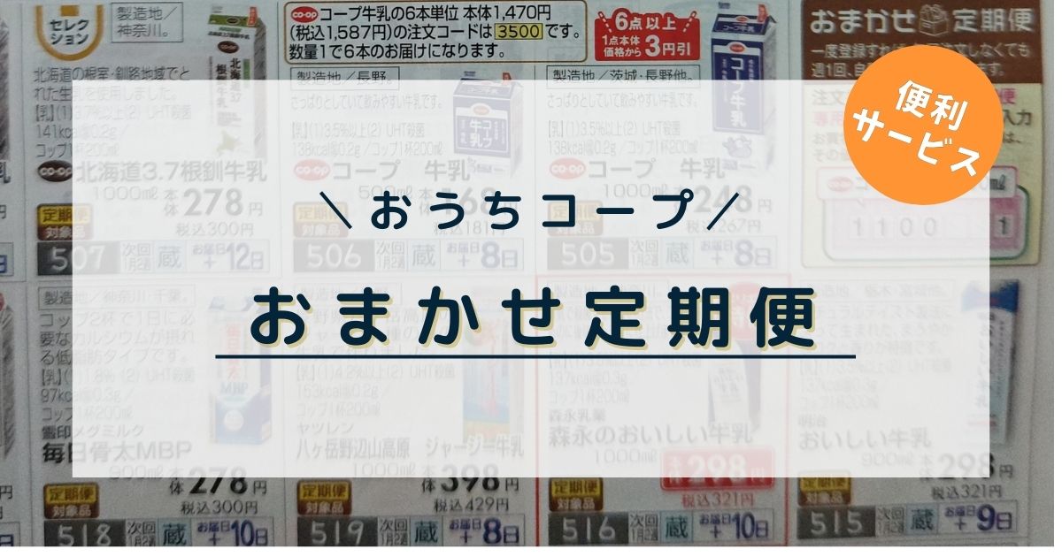 おうちコープおまかせ定期便