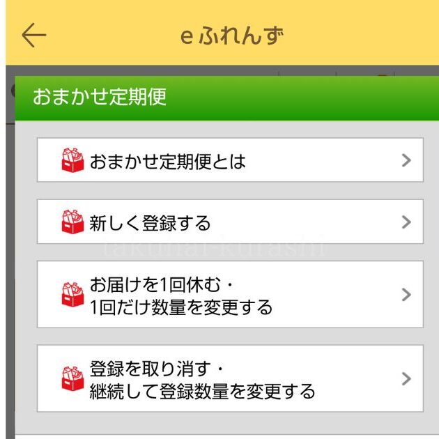 eふれんず：おまかせ定期便登録・変更画面