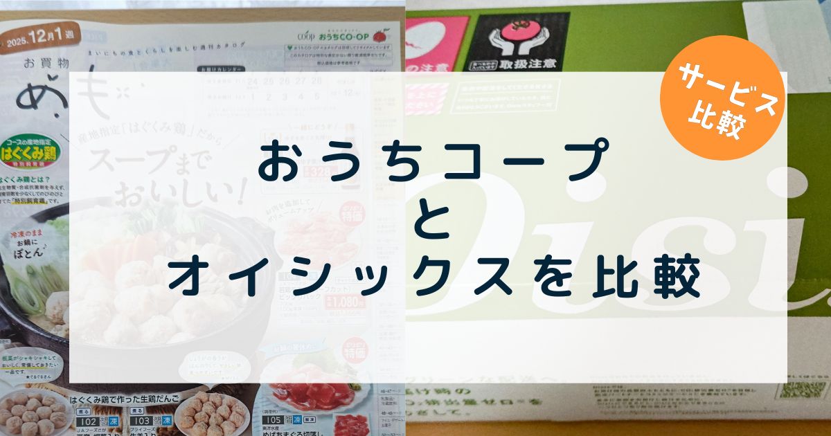おうちコープとオイシックスを比較！