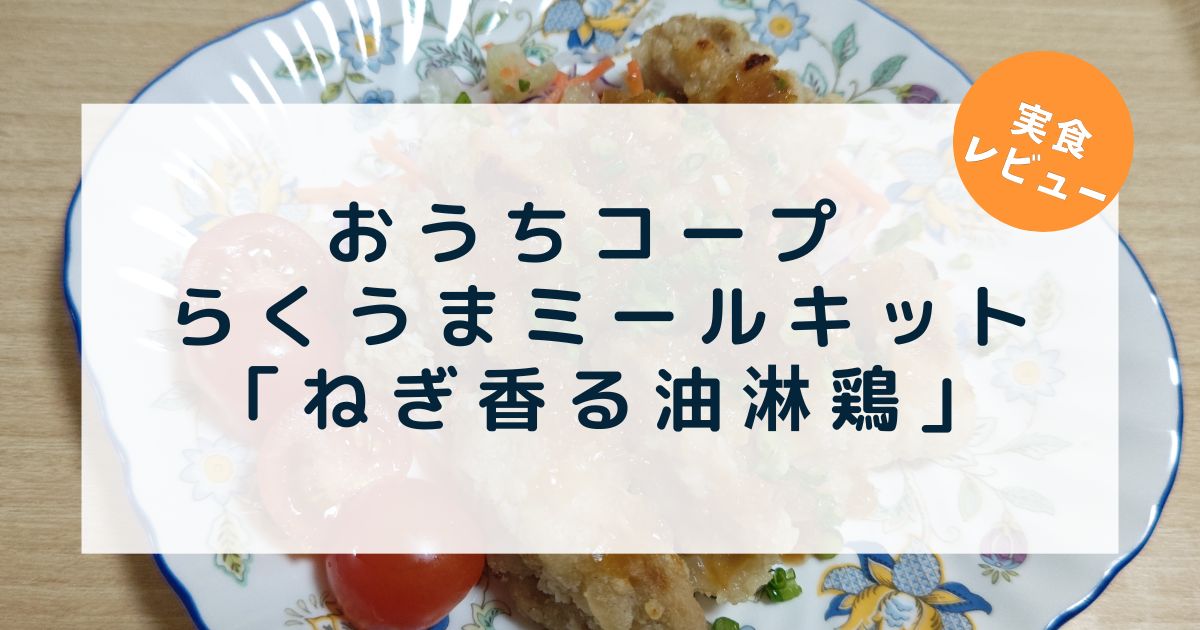 おうちコープ：らくうまミールキットねぎ香る油淋鶏