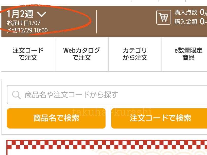 eふれんず：注文〆切確認場所