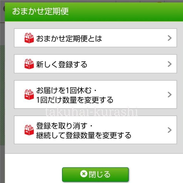 eふれんず：おまかせ定期便画面