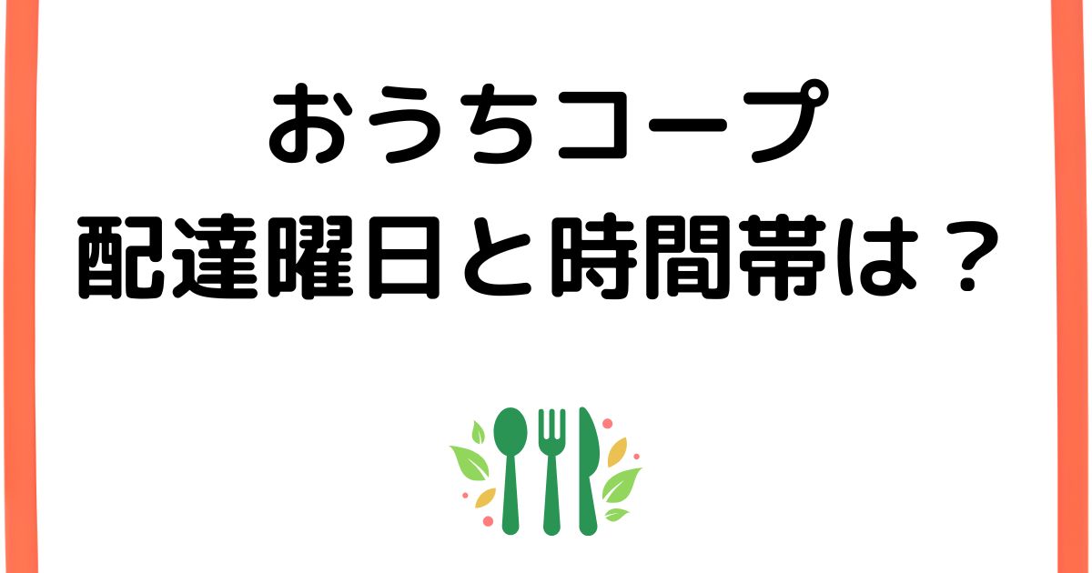 おうちコープの波多津曜日と時間帯は？