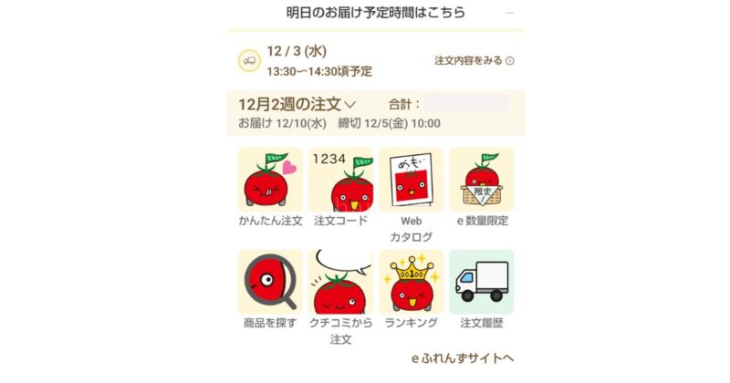 おうちコープ：ポッケアプリ「お届け予定時間」お知らせ画面