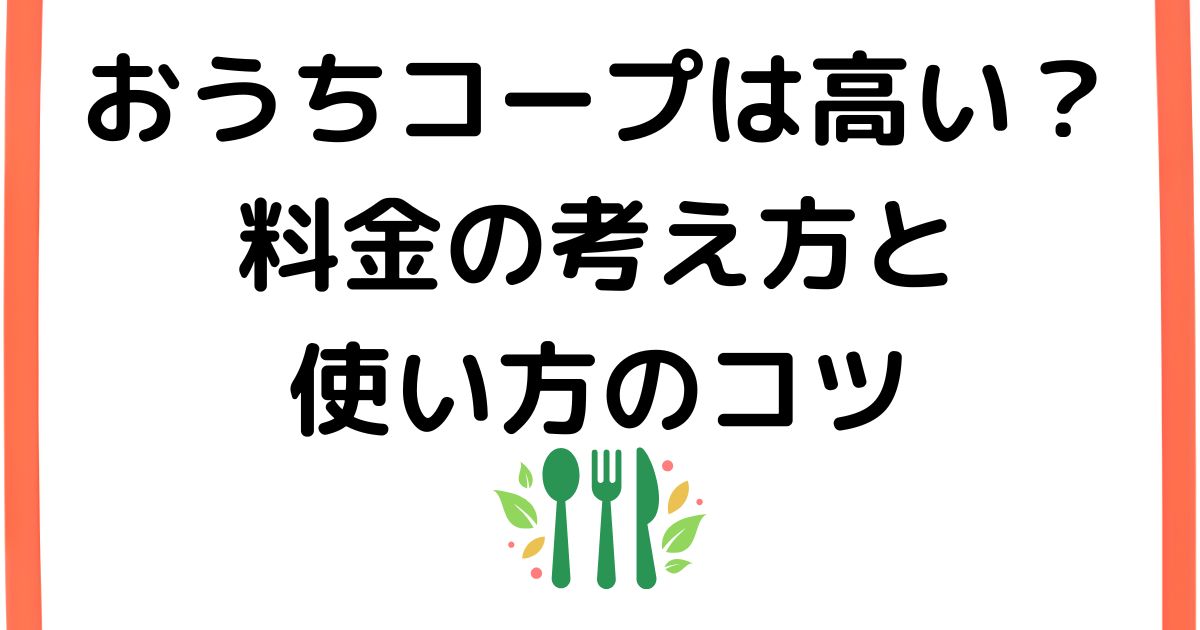 おうちコープは高い？料金が気になる人のための考え方と使い方のコツ