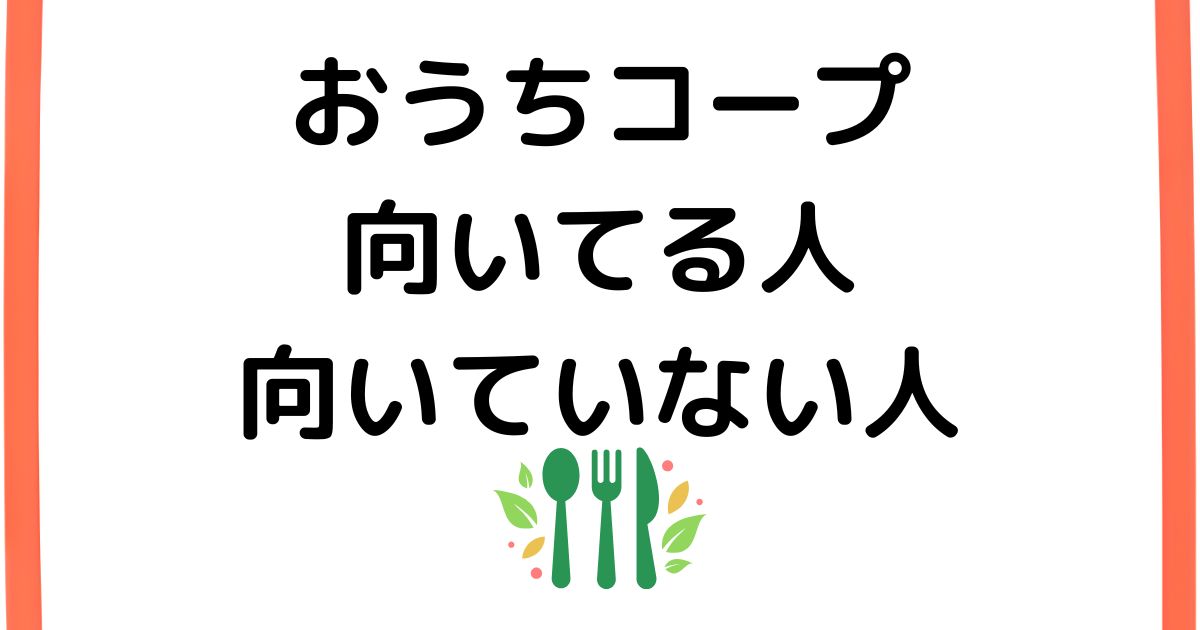 おうちコープが向いている人・向いていない人