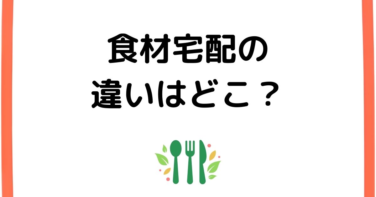 食材宅配の違いはどこ？