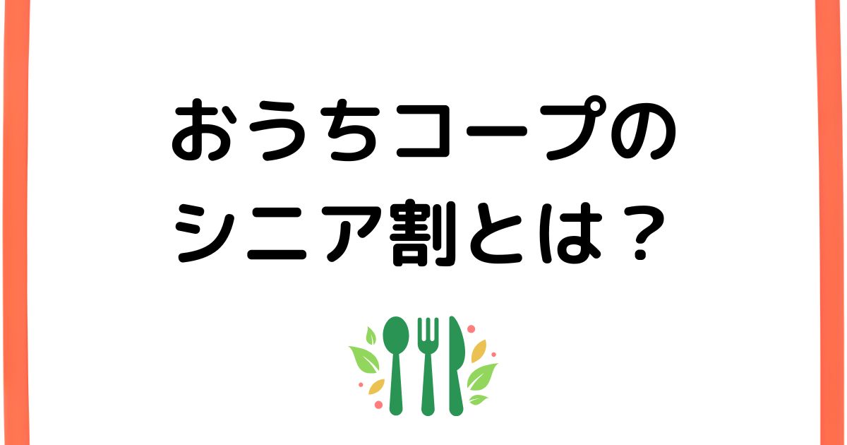 おうちコープのシニア割とは？