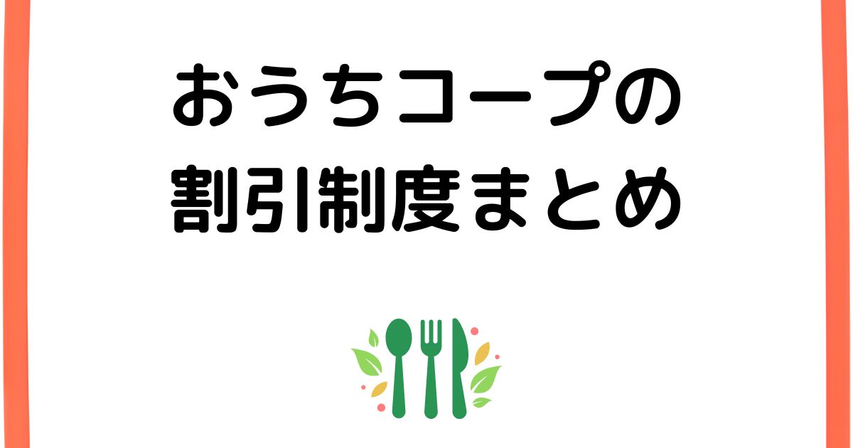 おうちコープ割引制度まとめ
