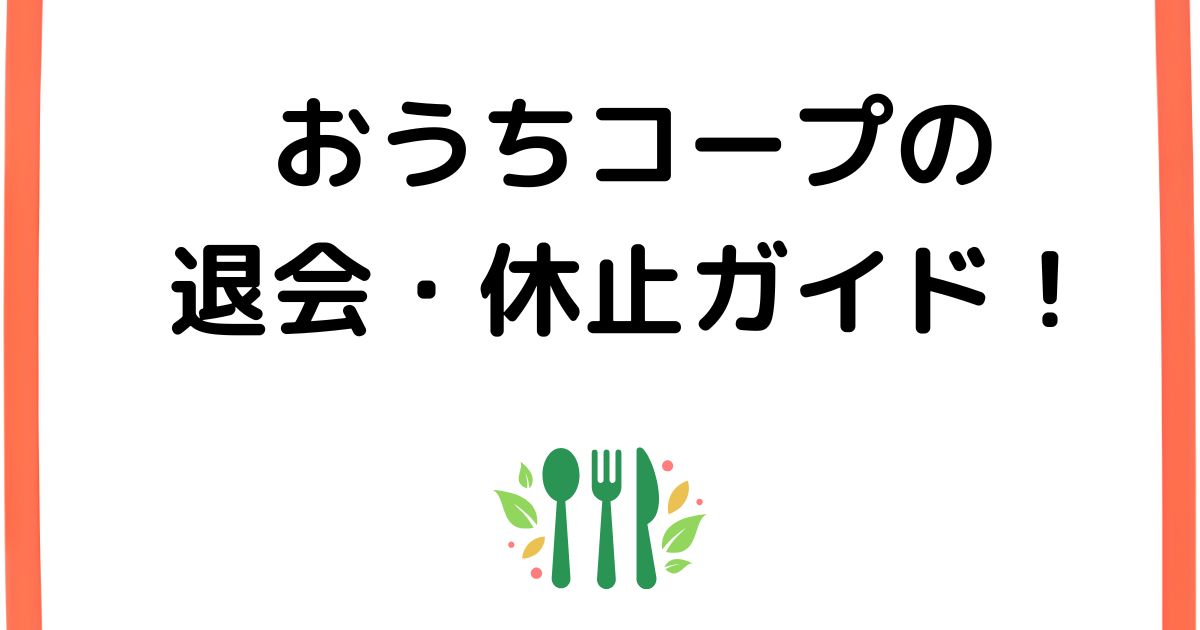 おうちコープの退会・休止ガイド！