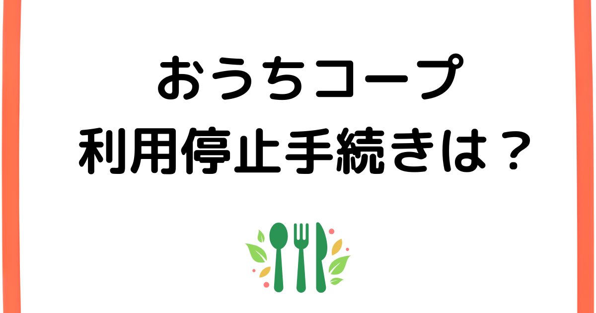 おうちコープの利用停止手続き方法