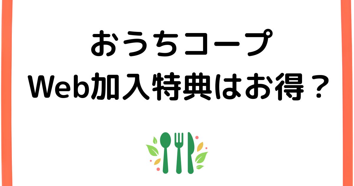 おうちコープのWeb加入特典は本当にお得？3,000ポイントの内容と注意点