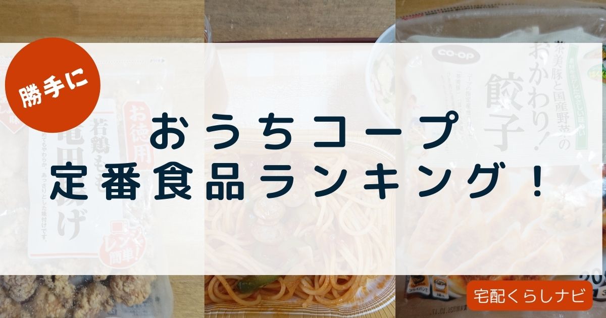 おうちコープ定番食品（勝手に）ランキング