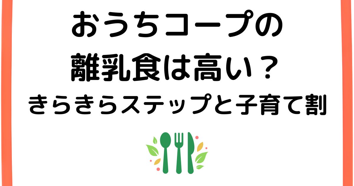 おうちコープの離乳食は高い？