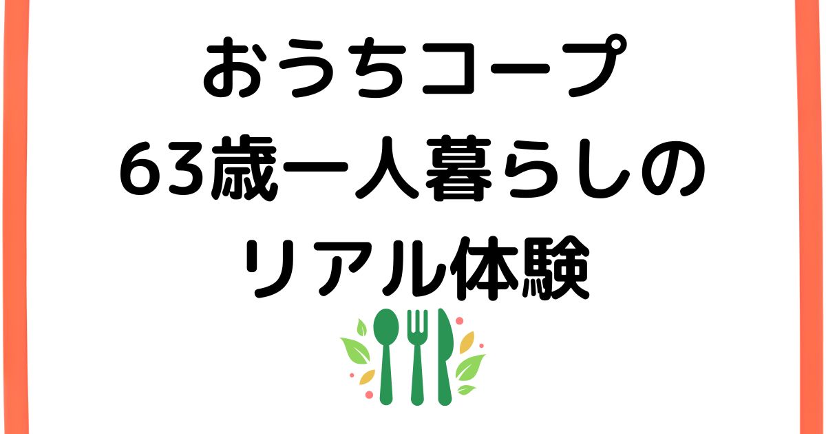 おうちコープホントに続く？リアル体験談