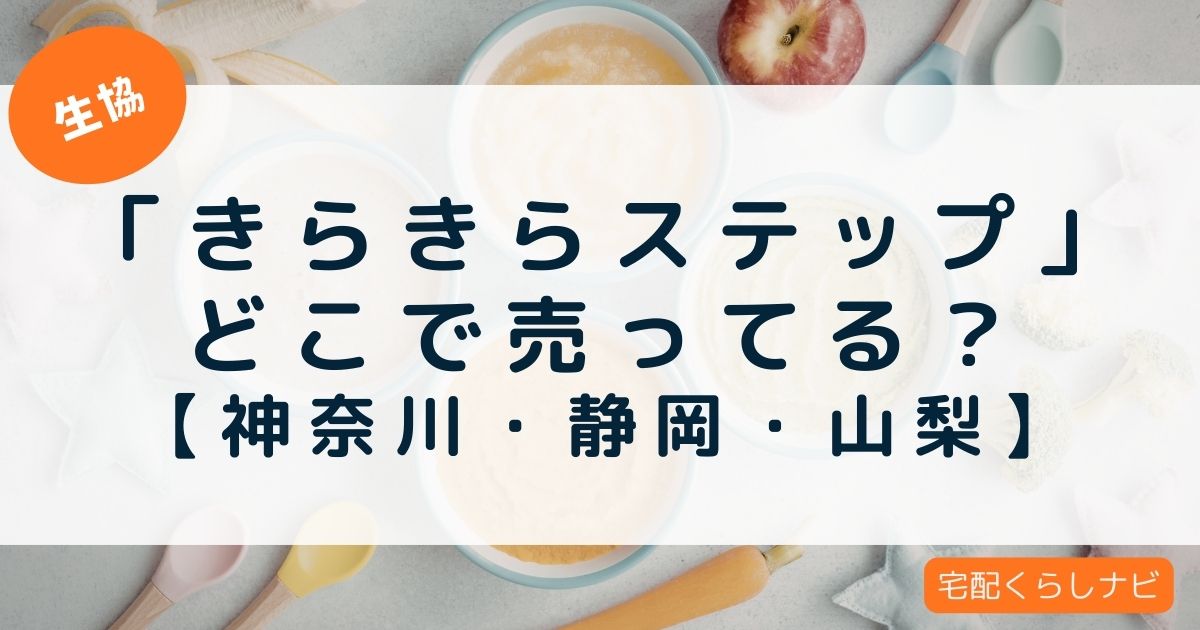 きらきらステップの離乳食はどこで売ってる？