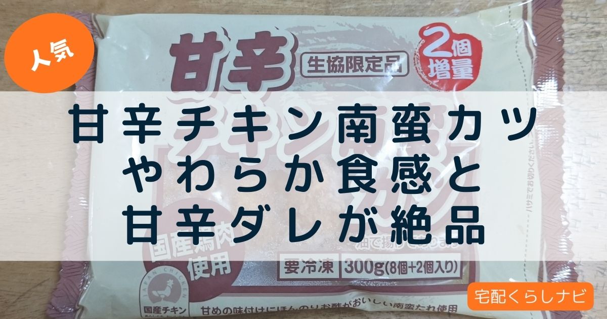 おうちコープの「甘辛チキン南蛮カツ」
