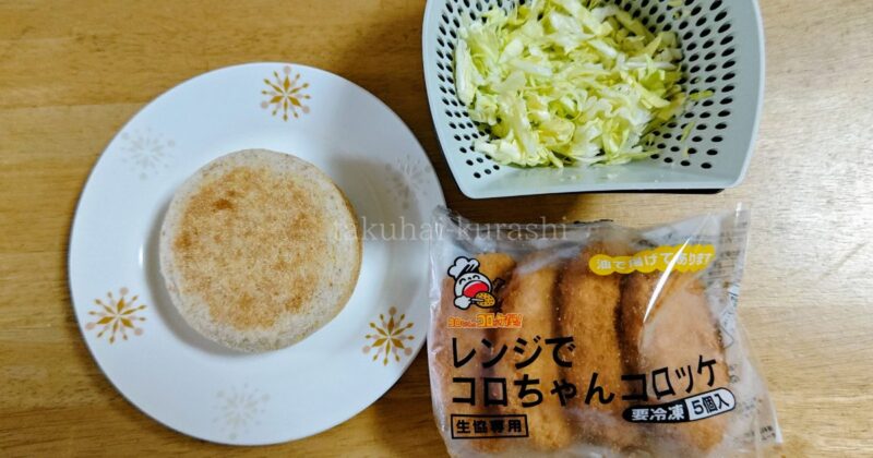 おうちコープ「レンジでコロちゃんコロッケ」でコロッケパン作り①
