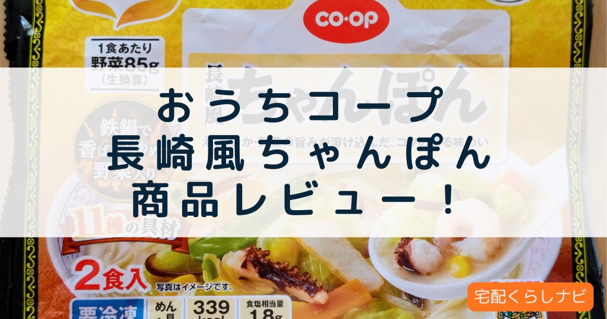 コープ「長崎風ちゃんぽん」レビュー！