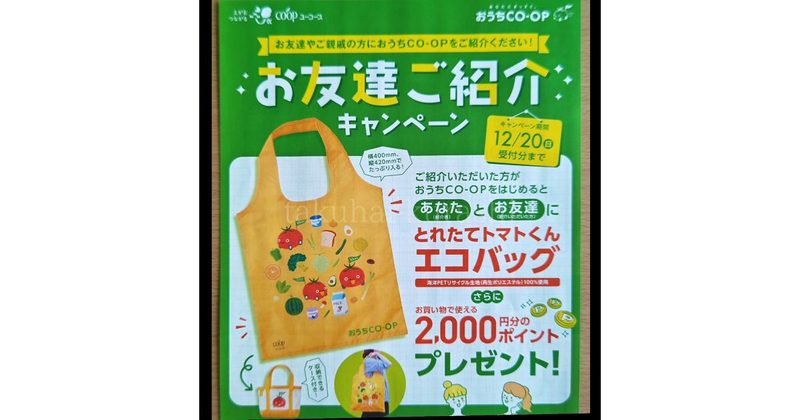 お友達紹介キャンペーンプレゼント：12/20迄