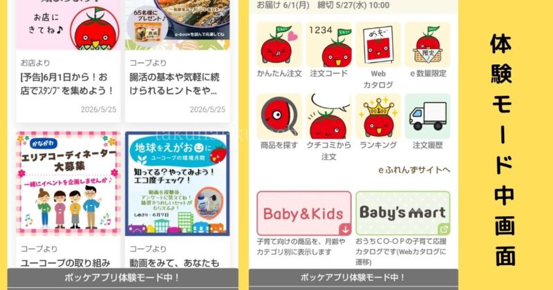 ポッケアプリ「体験モード中」画面の例