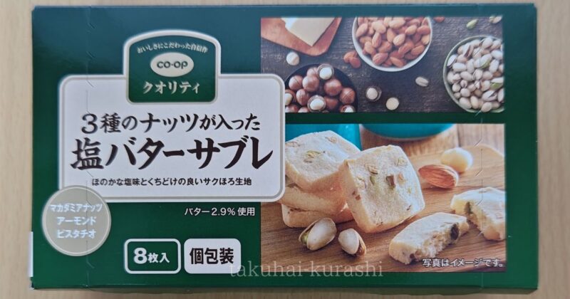 コープクオリティ「3種のナッツが入った塩バターサブレ」