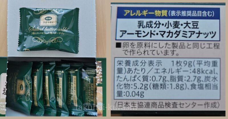 コープクオリティ「3種のナッツが入った塩バターサブレ」栄養成分表示
