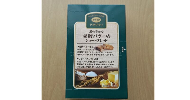 コープクオリティ：発酵バターのショートブレッド