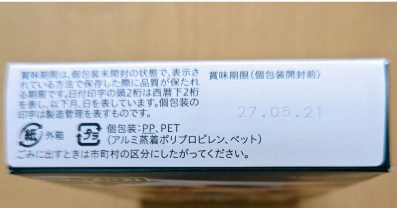 賞味期限記載場所