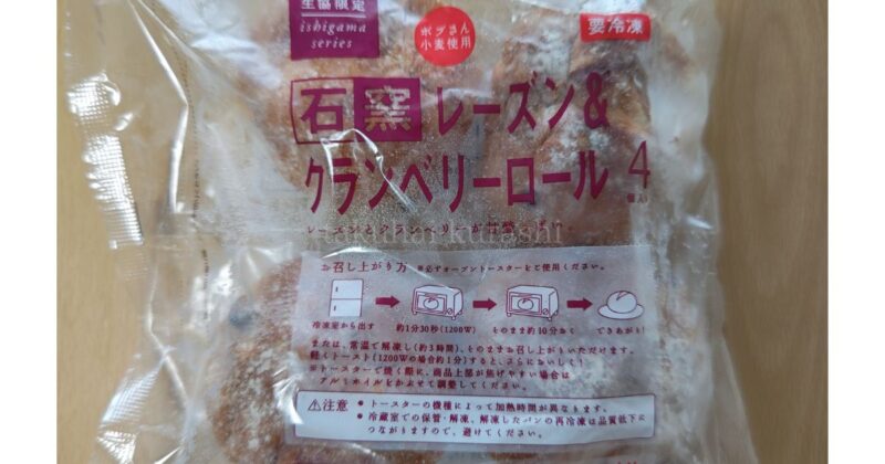 石窯レーズン＆クランベリーロール