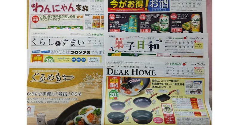 おうちコープのカタログ各種