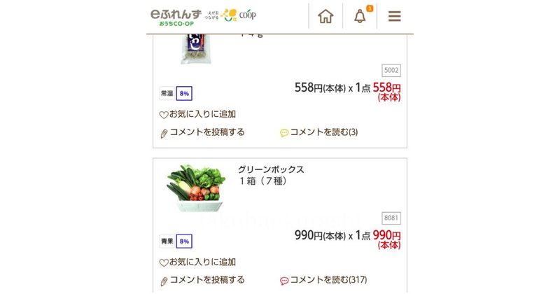 おうちコープ：グリーンボックス１箱（７種）注文画面