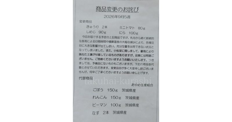 グリーンボックス：商品変更のお詫び